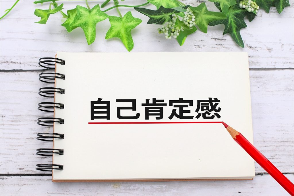 自信と自己肯定感の高め方をアドラー心理学を応用してアドバイス。人間関係の悪化や睡眠不足が気になる方へ